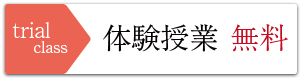 無料体験授業
